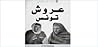 عروش تونس
