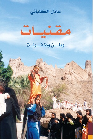 مقنيات وطن و طفولة (Paperback)