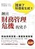 誰買了特價衛生紙？揪出財務管理危機的兇手：日本大受歡迎的財經漫畫教科書