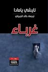 غرباء