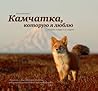 Камчатка, которую я люблю