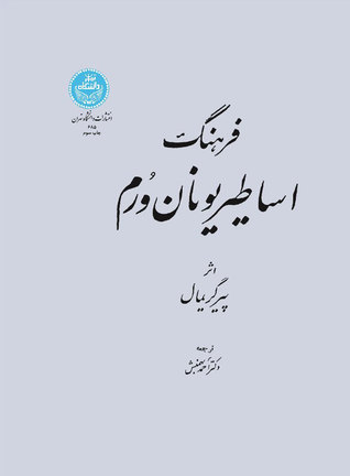 فرهنگ اساطیر یونان و رم