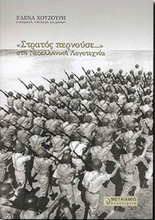 «Στρατός Περνούσε»... στη Νεοελληνική Λογοτεχνία