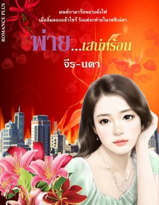 พ่าย...เสน่ห์ร้อน (ebook)