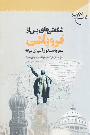 شگفتی های پس از فروپاشی: سفر به مسکو و آسیای میانه