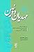 مهدیان دروغین، به ضمیمه ی س...