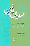 مهدیان دروغین، به ضمیمه ی سه رساله