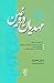 مهدیان دروغین، به ضمیمه ی سه رساله
