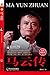 马云传 (传记袖珍馆) (Chinese Edition)