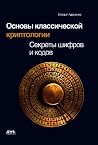 Основы классической криптологии. Секреты шифров и кодов Основы классической криптологии. Секреты шифров и кодов