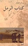 تحميل كتاب كتاب الرمل pdf