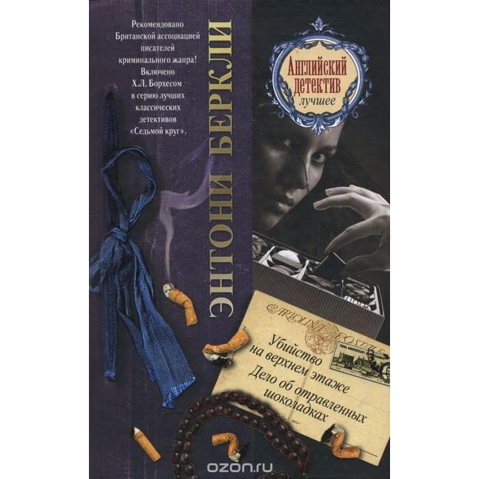 убийство на верхнем этаже книга. дело об отравленных шоколадках. детектив о отравленном шоколаде. книги классический английский детектив. энтони беркли - дело об отравленных шоколадках.