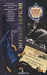 Убийство на верхнем этаже. Дело об отравленных шоколадках by Anthony Berkeley