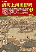 清明上河图密码：隐藏在千古名画中的阴谋与杀局 2