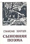 Сыновняя поэма by Станислав Золотцев
