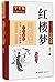 红楼梦(学生版无障碍阅读)/影响一生的中国经典