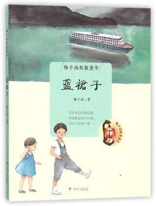 蓝裙子(梅子涵致敬童年)