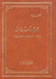 جرجي زيدان