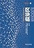 区块链：定义未来金融与经济新格局 (Chinese Edition)