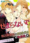 せまらないで！ 独占欲彼氏とドSモデルの執着愛(4) イケメンモデルの影に、嫉妬にまみれた彼氏の強引エッチ!! (e乙蜜コミックス)