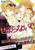 せまらないで！ 独占欲彼氏とドSモデルの執着愛(3) 無理やりに脅されて……禁断の3Pプレイ!? (e乙蜜コミックス)