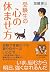 受験生の心の休ませ方 (YA心の友だちシリーズ)