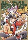 ポケットモンスターSPECIAL 8