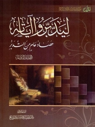 ليدبروا آياته حصاد عام من التدبر #الجزء الثامن (Paperback)