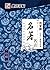 Famous Sayings (running script) 名著名言 by Jing Xiaopeng 荆霄鹏