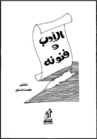 الأدب وفنونه