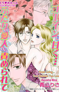 えろ◆めるへん ゴーインに甘く…ふたりの愛人から責められて [Ero♥Meruhen: Goin ni Amaku... Futari no Kare Kara Semerarete] (Kindle Edition)