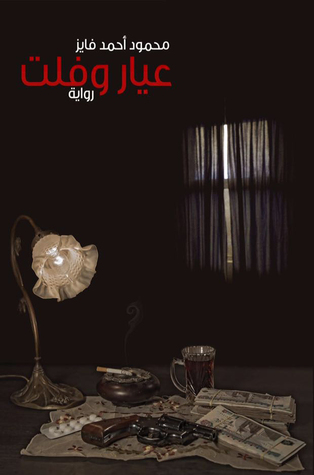 عيار وفلت