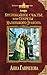Беспокойное счастье, или Секреты маленького дракона (Астра, #4)