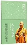 人生与社会/星云大师演讲集