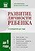 Развитие личности ребенка от рождения до года