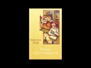 Вновь обретенный рай (Paperback)