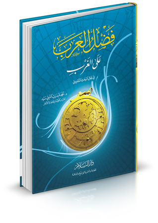 فضل العرب على الغرب في مجال البحث التجريبي ( رسالة ماجستير )