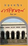 ঠাকুরবাড়ির বাহিরমহল