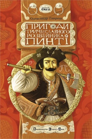 Пригоди тричі славного розбійника Пинті (Hardcover)
