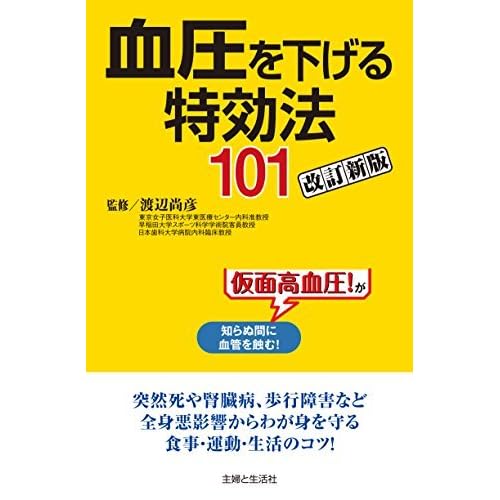 血圧を下げる特効法１０１改訂新版 By 渡辺尚彦