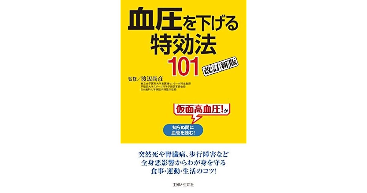 血圧を下げる特効法１０１改訂新版 By 渡辺尚彦