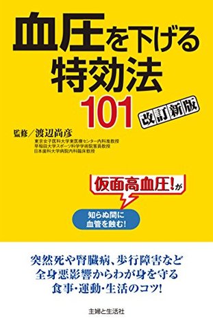 血圧を下げる特効法１０１改訂新版 By 渡辺尚彦