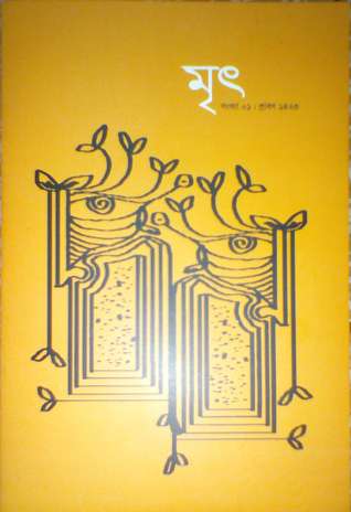 মৃৎ সংখ্যা ০১ (মৃৎ, #1)