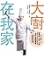 大廚在我家