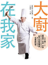 大廚在我家 (Paperback)