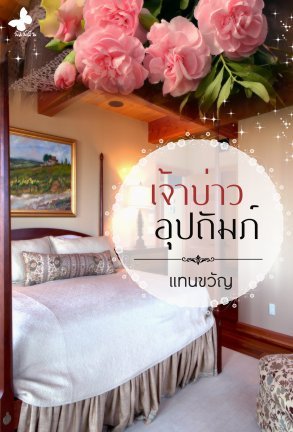 เจ้าบ่าวอุปถัมภ์ (ebook)