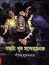 গন্ধটা খুব সন্দেহজনক