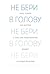 Не бери в голову: 100 фактов о том, как подсознание влияет на наши решения (Russian Edition)