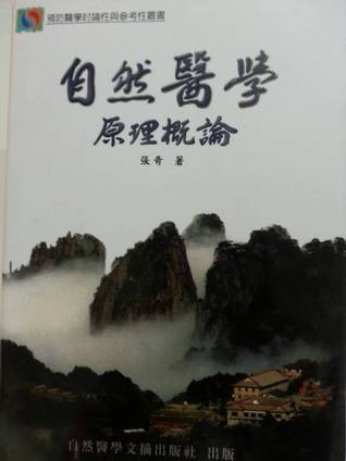 自然醫學原理概論 (Paperback)