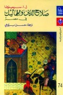 صلاح الدين والمماليك في مصر (Paperback)
